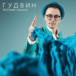 Всё будет хорошо