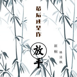 最后还是你放手