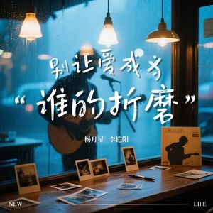 别让爱成为谁的折磨 (对唱版)