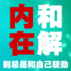 拒绝内耗，要避免陷入消极泥潭里-书音有声书