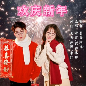 欢庆新年（合唱版）