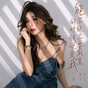 能不能不要寂寞的时候说爱我 (伴奏)