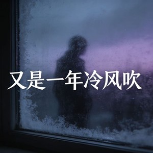 又是一年冷风吹