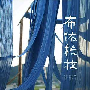 布依梳妆 (伴奏)