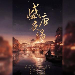 盛唐夜唱