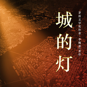 一路听天下 - 城的灯 第45集 小楼三绝