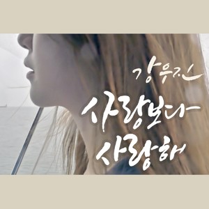 사랑보다 사랑해 (Inst.)