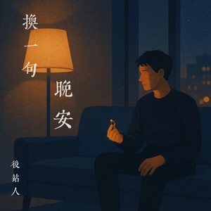 换一句晚安
