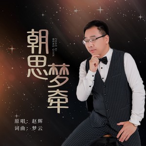 朝思梦牵 (DJ版伴奏)
