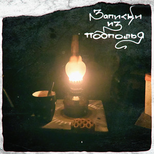 Сирены Титана (feat. ОДИН.ВОСЕМЬ) (Explicit)