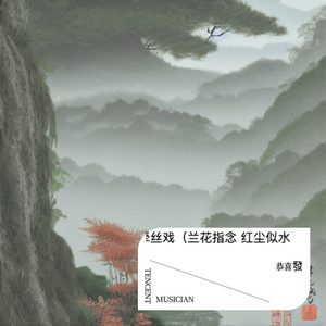 恭喜發 - 牵丝戏（兰花指念 红尘似水）