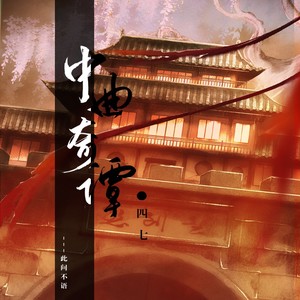 中曲奇谭 (伴奏)