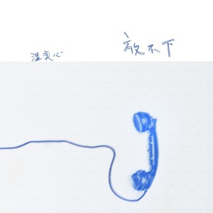 放不下封面
