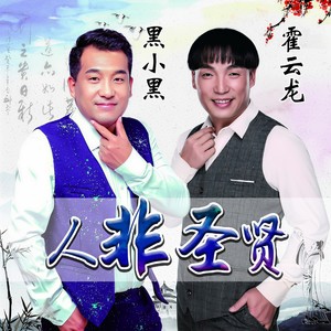 人非圣贤 (DJ何鹏 Remix)