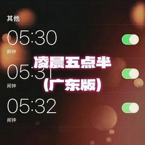 凌晨五点半（DJ粤语说唱）