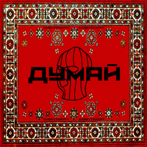 Думай (Explicit)