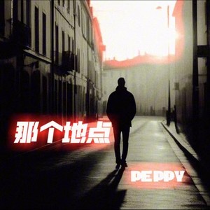 那个地点MR (伴奏)