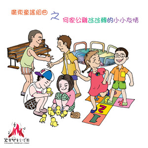 广东童谣组曲之何家公鸡凼凼转的小小友情