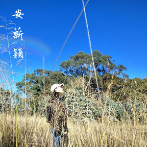 天真无偕 (新版伴奏)