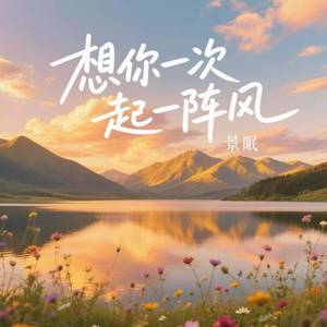 想你一次起一阵风