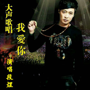 大声歌唱我爱你 (DJ版)