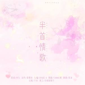 半首情歌