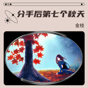 分手后第七个秋天