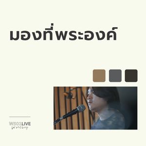 มองที่พระองค์ (Live At W501 Live Worship 2022)