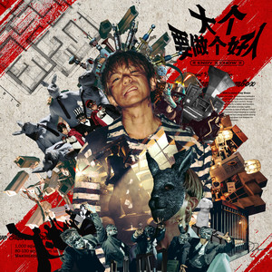 大个要做个好人