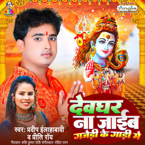 Devghar Na Jaib Gajedi Ke Gadi Me