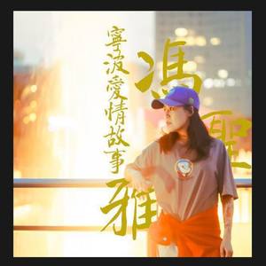 宁波爱情故事