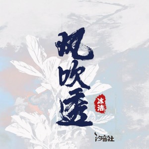 风吹透(我任凭风吹透)