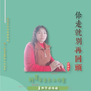 你走就别再回头