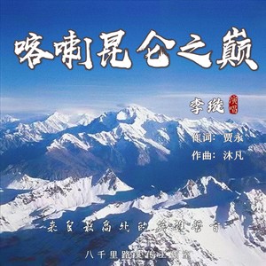 喀喇昆仑之巅
