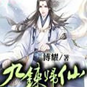 第一一二九章 无良道长 (DJ长音频)封面