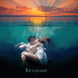 Желание (Explicit)