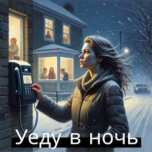 УЕДУ В НОЧЬ