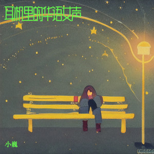 慕容雪-小巍