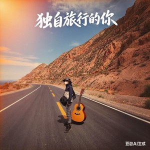 独自旅行的你 (伴奏)