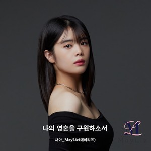 나의 영혼을 구원하소서 (Save my soul)