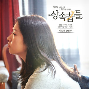 상속자들 OST Part.5