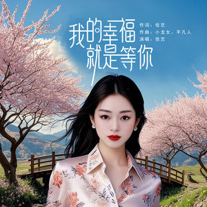 我的幸福就是等你