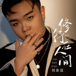 修行在人间 (伴奏)