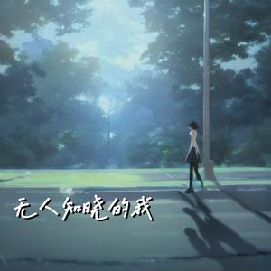 无人知晓的我