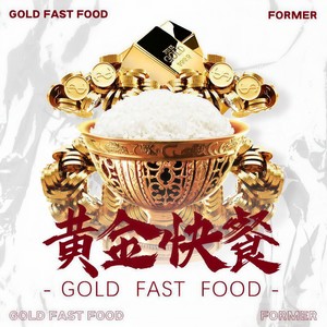 黄金快餐 (Prod. By DRP project)