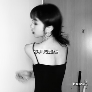 你不可以嫁给他