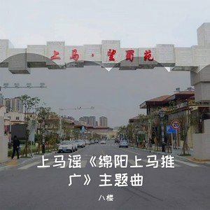 八楼 - 上马谣 (伴奏)