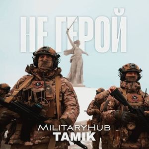Не Герой (Explicit)