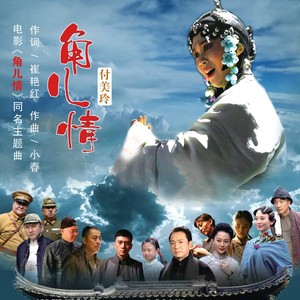付美玲 - 角儿情 (伴奏)
