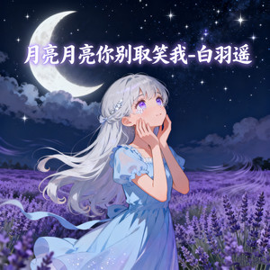 白羽遥 - 月亮月亮你别取笑我